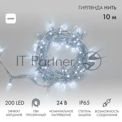 Гирлянда светодиодная Neon-night Нить 10м 200 LED БЕЛЫЙ прозрачный ПВХ IP65 эффект мерцания 24В соединяется нужен трансформатор 531-100/531-311/531-312
