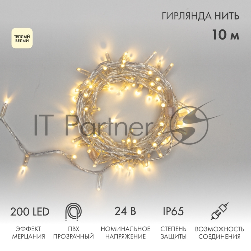 Гирлянда светодиодная Neon-night Нить 10м 200 LED теплый белый прозрачный ПВХ IP65 эффект мерцания 24В соединяется нужен трансформатор 531-100/531-311/531-312