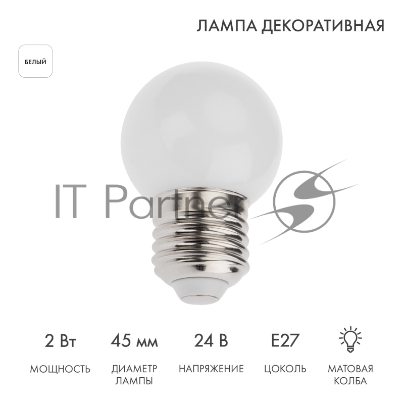 Лампа светодиодная Neon-night, диаметр 45мм, E27, 7 LED, 2Вт, белый, матовая колба