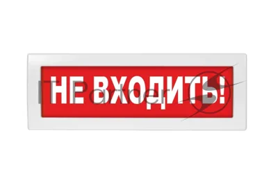 Оповещатель световой с резервным источником питания Молния-220 Не входить! красный фон