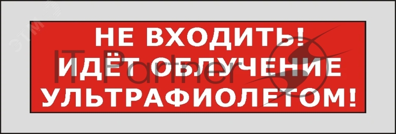 Оповещатель световой КРИСТАЛЛ-220 Не входить! Идет облучение ультрафиолетом! (красный)