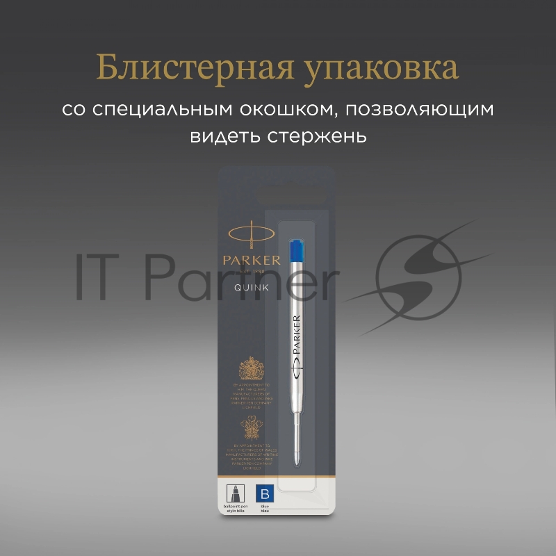Стержень шариковый Parker QuinkFlow Z08 (1950365) B 1.2мм, синие чернила, блистер