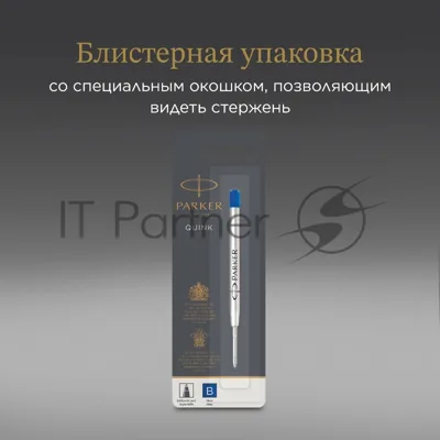 Стержень шариковый Parker QuinkFlow Z08 (1950365) B 1.2мм, синие чернила, блистер