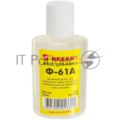 Флюс для пайки Rexant Ф-61А (пайка алюминия) 30 мл