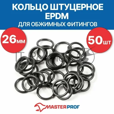 Кольцо штуцерное EPDM 26 мм для обжимных фитингов (50 шт.)