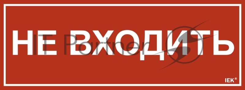 Этикетка самоклеящаяся IEK 350х130мм "Не входить"