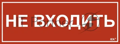 Этикетка самоклеящаяся IEK 350х130мм "Не входить"