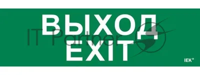 Этикетка самоклеящаяся IEK 310х90мм "Выход-EXIT"