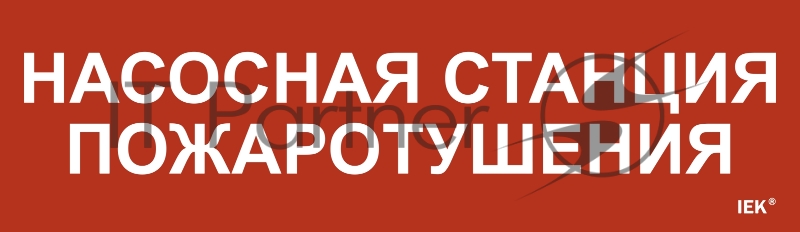 Этикетка самоклеящаяся IEK 310х90мм "Насосная станция пож."