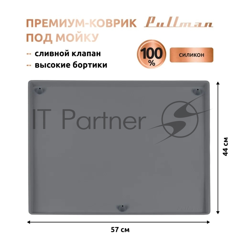 Поддон универсальный под мойку со сливным клапаном Pullman PL-SM01, размер 57х44х2,54 см