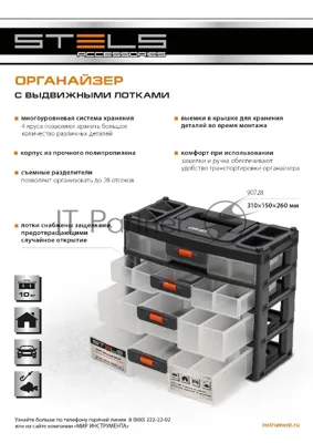 Органайзер Stels для хранения с выдвижными лотками 310х150х260мм, 4 секции, пластик