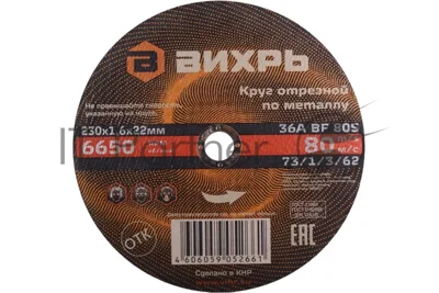 Круг отрезной по металлу Вихрь 230х1,6х22 мм