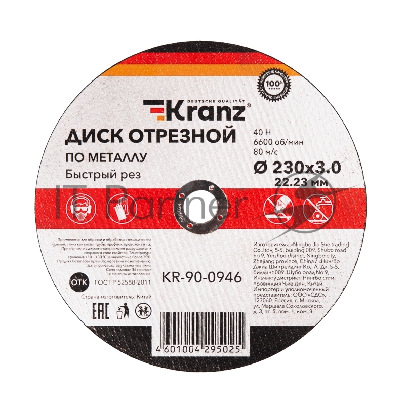 Диск отрезной по металлу Kranz 230х3.0х22.23мм