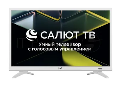 Телевизор LEFF 24" 24F691T белый DLED FHD 60Hz Smart TV Салют ТВ