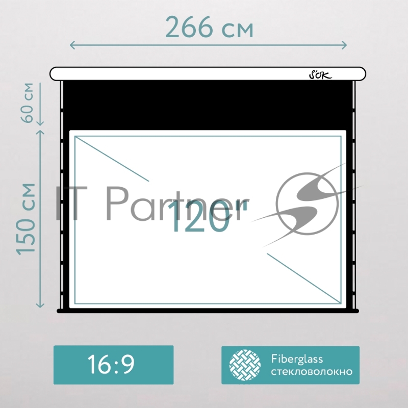 Экран для проектора S'OK SCPSMT-266x150FG-ED60  120 " 16:9 настенно-потолочный, моторизованный с боковым натяжением, белый, ED60 см