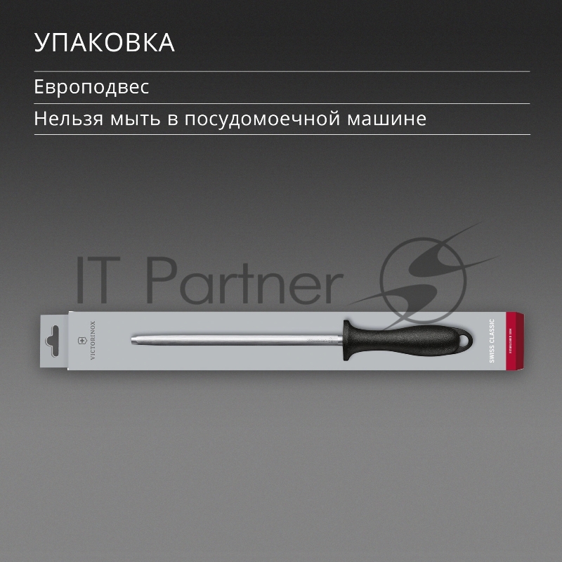 Мусат для ножей Victorinox Swiss Classic черный упак.: европодвес (7.8014)