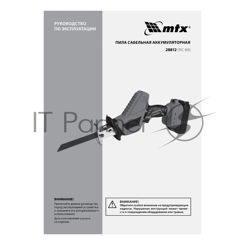Пила сабельная аккумуляторная MTX RС-80, Li-Ion, 20 В