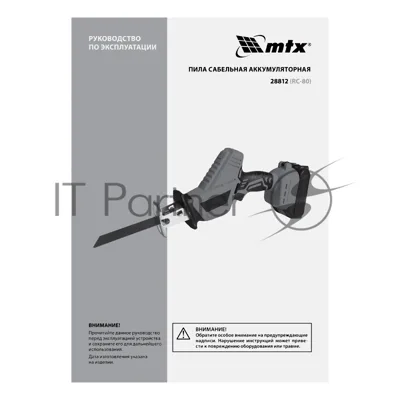 Пила сабельная аккумуляторная MTX RС-80, Li-Ion, 20 В
