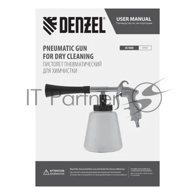 Пистолет для химчистки Denzel DC1000, пневматический