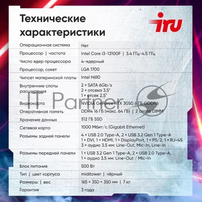 Компьютер IRU Tactio 310H6SEA MT i3 13100F (3.4) 16Gb SSD 512Gb RTX 3050 6Gb FreeDOS GbitEth 600W черный (RUS) (2113605)