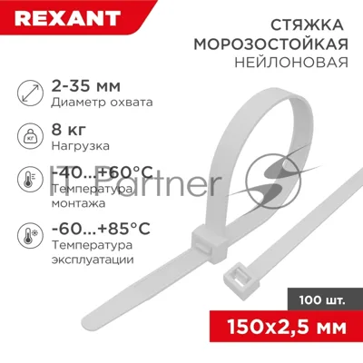 Стяжка нейлоновая морозостойкая Rexant 150x2,5 мм, белая (100 шт/уп)