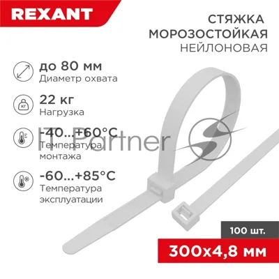Стяжка нейлоновая морозостойкая Rexant 300x4,8 мм, белая (100 шт/уп)