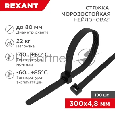 Стяжка нейлоновая морозостойкая Rexant 300x4,8 мм, черная (100 шт/уп)