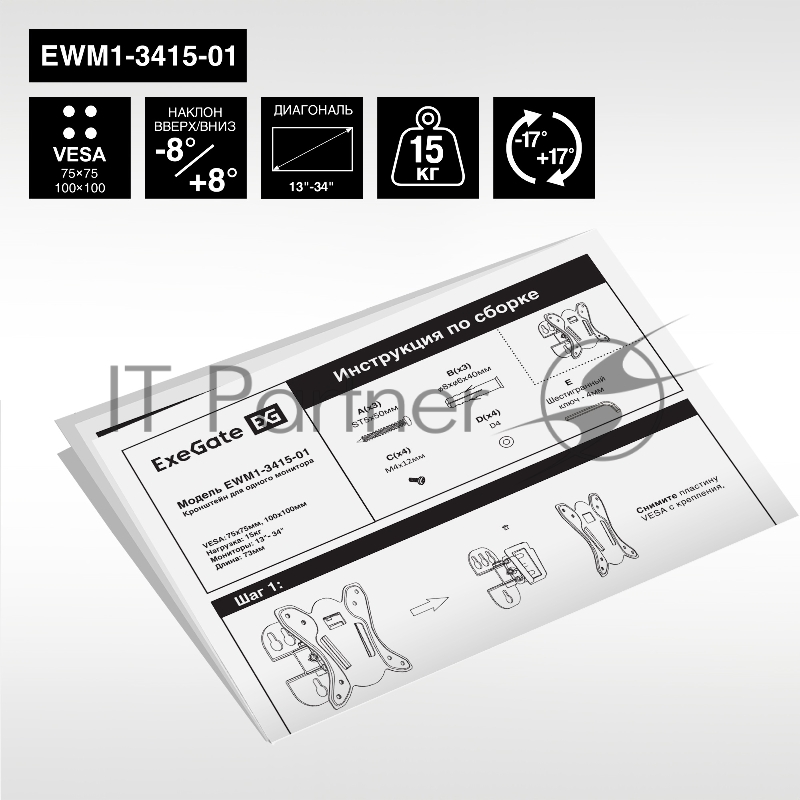 Крепление настенное ExeGate EWM1-3415-01 (кронштейн для одного монитора 13"-34", VESA 75x75, 100x100, макс. нагрузка 15 кг, наклон -8°/+8°, поворот -17°/+17°, расстояние до стены 73мм, черный)