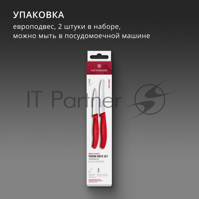 Набор ножей кухонных Victorinox Swiss Classic 6.7111.2C1 для чистки овощей и фруктов компл.:2предм. красный европодвес