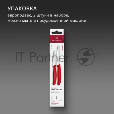 Набор ножей кухонных Victorinox Swiss Classic 6.7111.2C1 для чистки овощей и фруктов компл.:2предм. красный европодвес