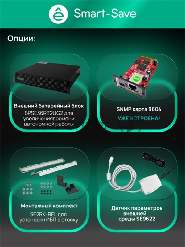 Источник бесперебойного питания Systeme Electric SRTSE 2 поколения 10000ВА/Вт, 4U,5 C13+3 C19,USB,RS-232,RS485,COM,сухие контакт,прлл,SNMP