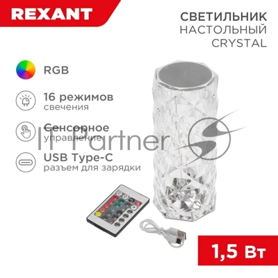 Светильник настольный Rexant Crystal, сенсорный, RGb