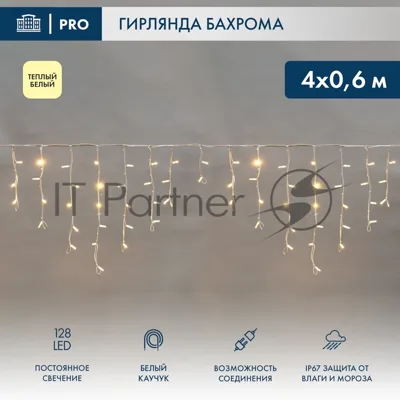 Гирлянда светодиодная Neon-night Бахрома (Айсикл) 4,0х0,6м 128 LED теплый белый белый каучук 2,3мм IP67 эффект мерцания 230В нужен блок 315-001
