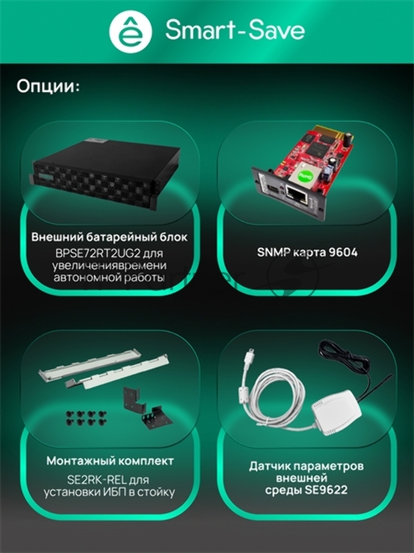 Источник бесперебойного питания Systeme EИБП SRTSE 2 поколения 1500 ВА/Вт, 2U, 8 C13+1 C19, USB, RS-232, сухие контакты