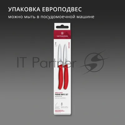 Набор ножей Victorinox Swiss Classic 6.7791.2C1 компл.: 2предм. красный европодвес
