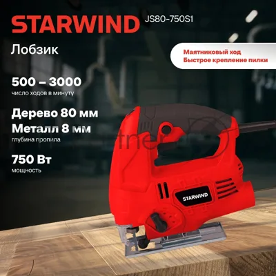 Лобзик Starwind JS80-750S1 750Вт 3000ходов/мин от электросети