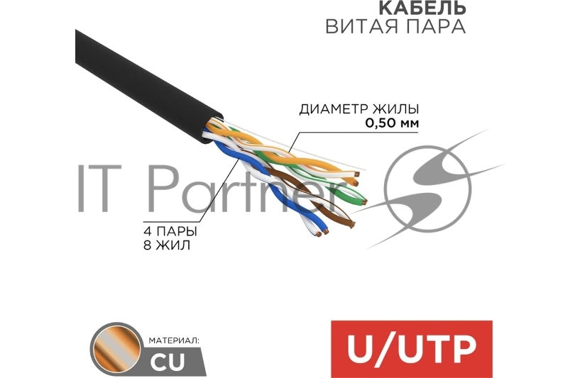 Кабель REXANT UTP 4 х 2 x 0,50 мм, cat 5e, наружный (OUTDOOR) (бухта 305м) 01-0045