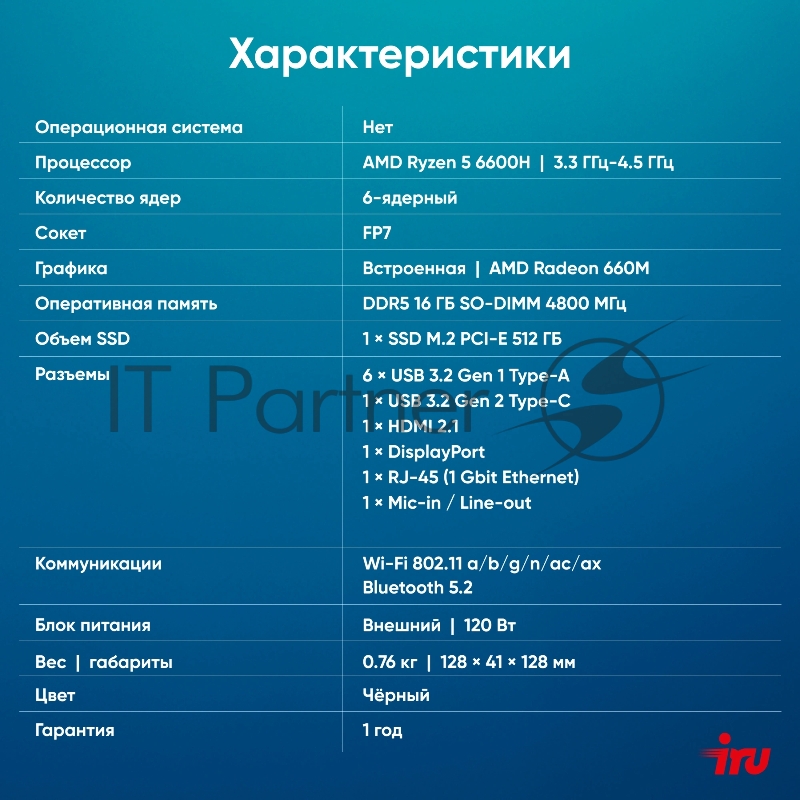 Неттоп IRU Tactio 525 Ryzen 5 6600H (3.3) 16Gb SSD512Gb 660M без ОС GbitEth WiFi BT 120W черный (RUS) (2164267)