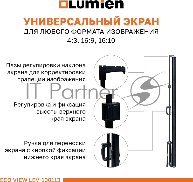 Экран на штативе Lumien Eco View 110x192см (раб.область104х186 см) (84") Matte White 16:9