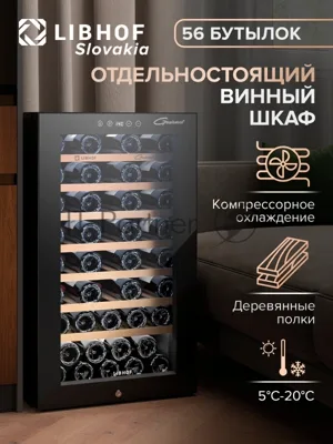 Винный шкаф Libhof GM-56 черный, 124 л, 1 отсек, 56 бут., класс A