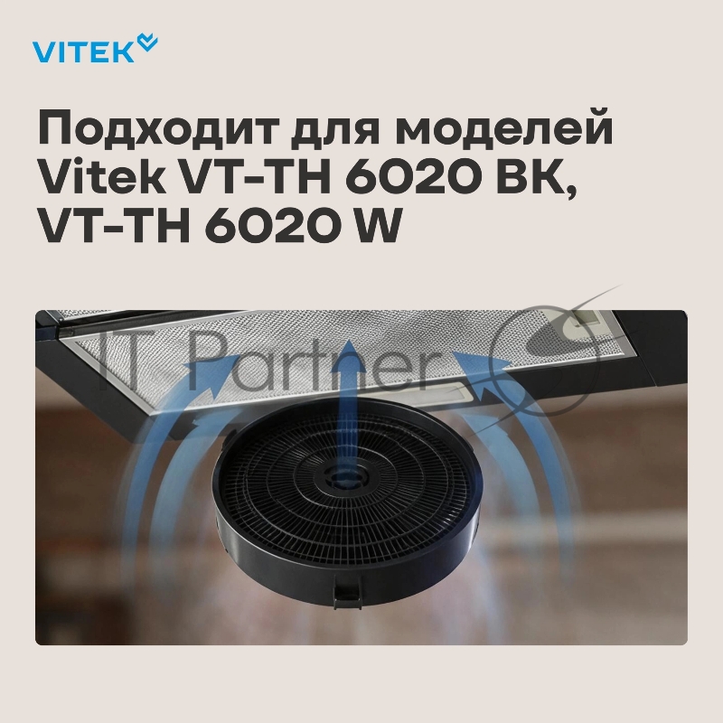 Фильтр угольный Vitek VCF 1T A черный