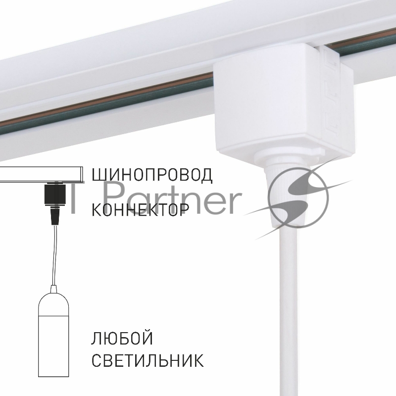 85121/00/Коннектор для однофазного шинопровода белый
