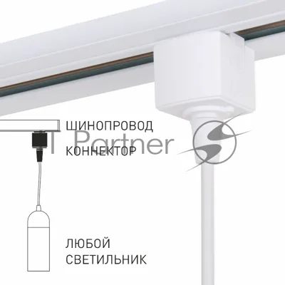 85121/00/Коннектор для однофазного шинопровода белый