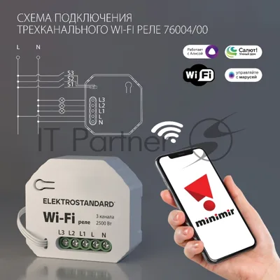 76004/00 реле Умный дом 3 канала 2500W