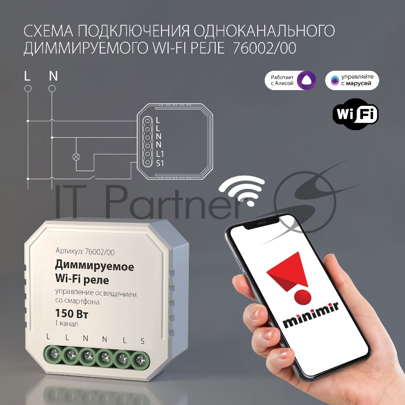 76002/00 диммируемое Wi-Fi реле 1 канал 150W