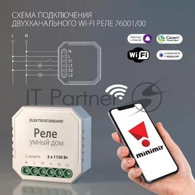 76001/00 реле Умный дом 2 канала * 1150W