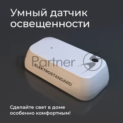 Умный датчик освещенности 76200/00