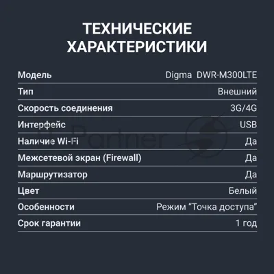 Модем 3G/4G Digma DWR-M300LTE USB Wi-Fi Firewall +Router внешний белый