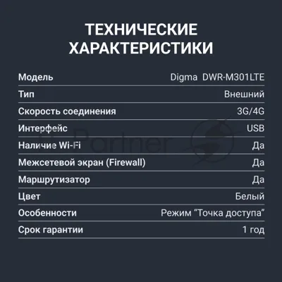 Модем 3G/4G Digma DWR-M301LTE USB Wi-Fi Firewall +Router внешний белый