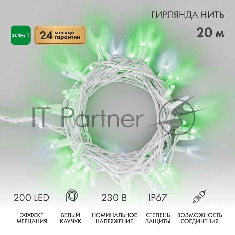 Гирлянда светодиодная Нить 20м 200 LED ЗЕЛЕНЫЙ белый каучук IP67 эффект мерцания 230В соединяется нужен блок 315-001 NEON-NIGHT